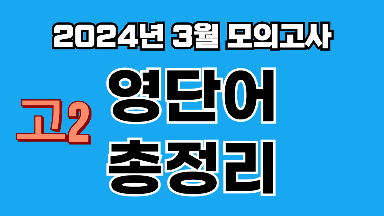 2024년 3월 모의고사 영단어 총정리 (고2) 1 2024년 3월 모의고사 영단어 총정리