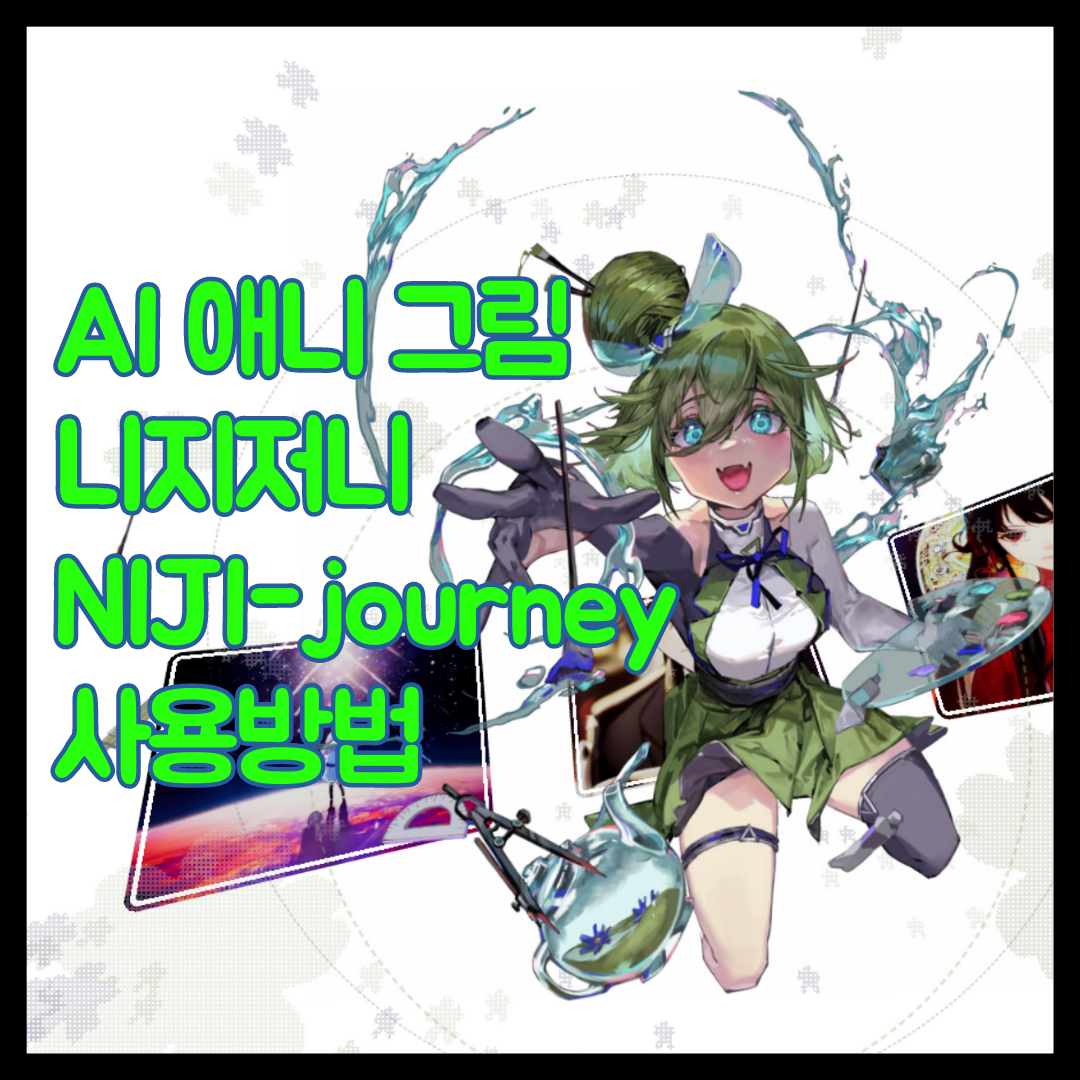 무료 AI 애니 그림 그려주는 니지저니 사용방법 1 Niji Journey