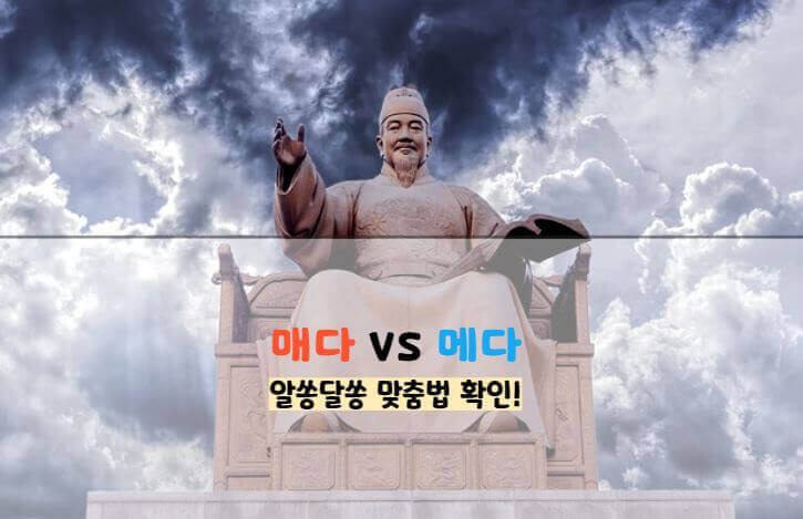메다 매다 구분 / 매다 메다 차이 - 가방을? 안전벨트를? 목을? 밭을? 넥타이를? 올바른 맞춤법 총정리!