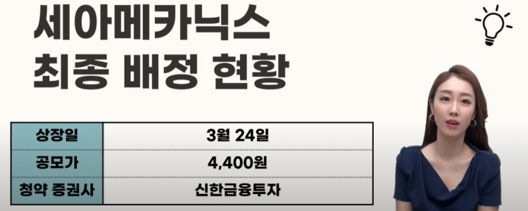 세아메카닉스 공모주 매도기, 착각은 자유!(ft. 지투파워균등배정결과) 2 세아메카닉스 관련 최종영상에는 3/24로 되어 있네요