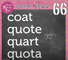 발음비교66강- coat, quote, quart, quota, quarter까지 모두 비교해드려요 1 ywAAAAAAQABAAACAUwAOw==