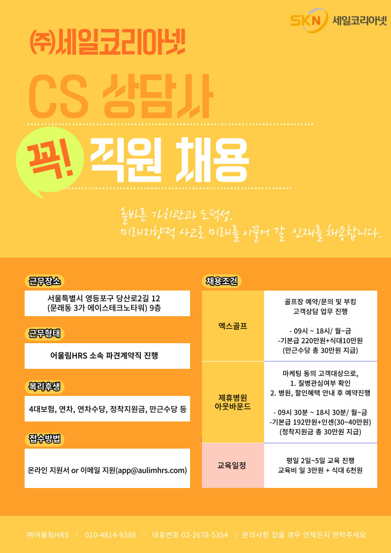[(주)어울림에이치알에스] [세일코리아넷] 골프장/제휴병원 예약접수 인바운드 상담원 채용 - 사람인