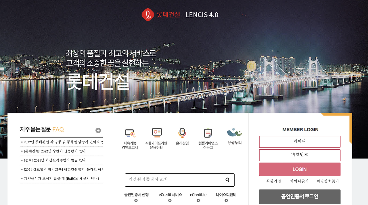 롯데건설 파트너포털 partner.lottenc.com