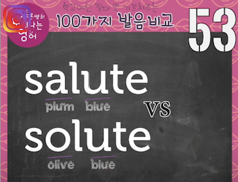 salute, solute 영어발음 발음비교 53강 1 ywAAAAAAQABAAACAUwAOw==