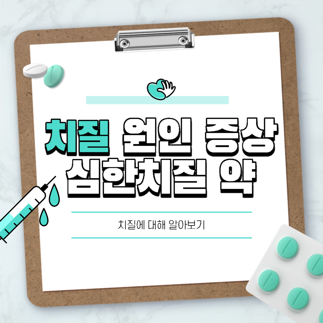 치질 증세, 증상 및 심한 치질 약은?