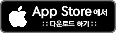 App Store에서 다운로드 하기