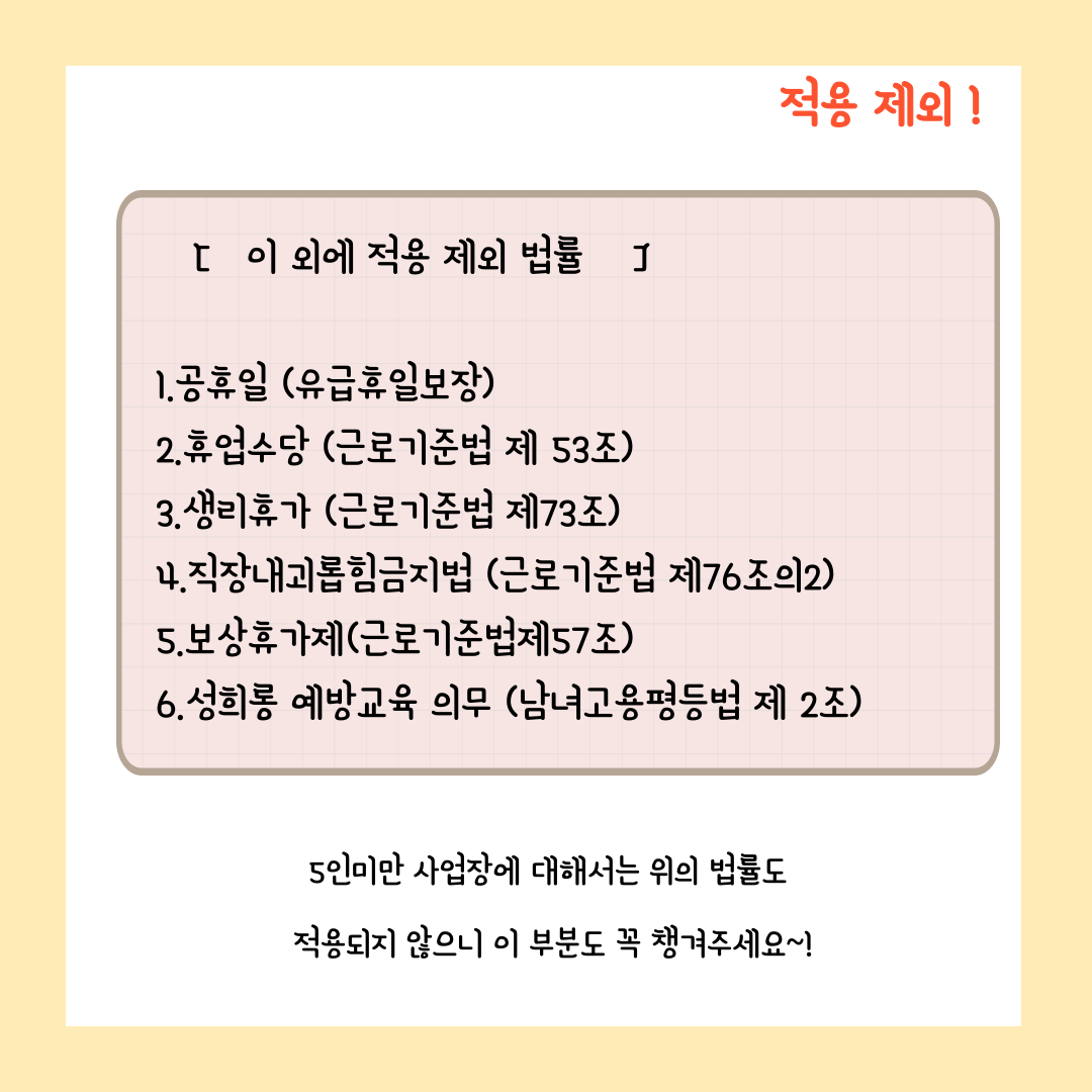 5인미만 사업장 해고 자유로울까? 근로기준법 법률 제외 조항 정리