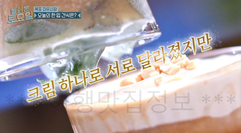 놀라운토요일 놀토 목포 자유시장 피넛크림 & 쑥크림 라떼 파는 곳 카페 어디? - 한 입 간식 3 ywAAAAAAQABAAACAUwAOw==
