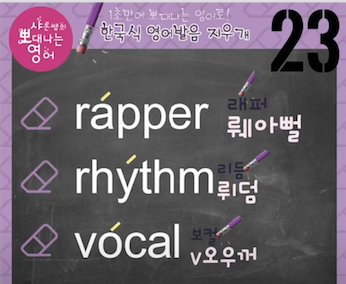 래퍼, 리듬, 보컬 진짜 영어발음은? 발음지우개 23강 1 ywAAAAAAQABAAACAUwAOw==