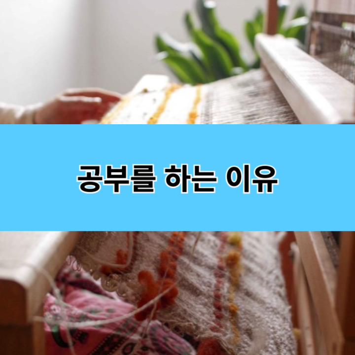 공부를 하는 이유 : 공대 아빠의 대답