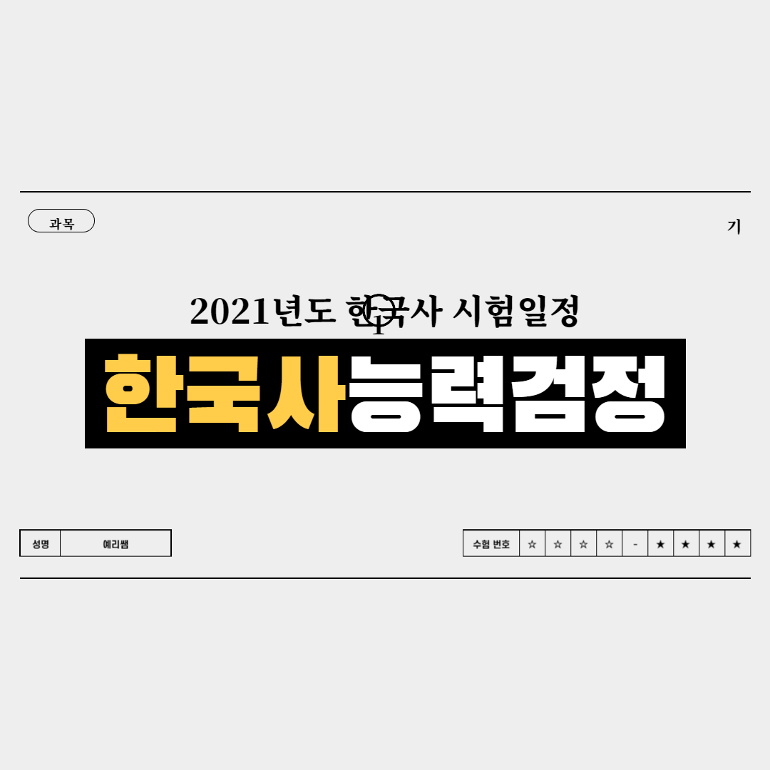 2021 한국사능력검정 시험일정 출제유형 응시료 알아볼께요