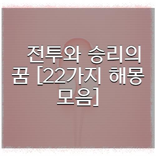 전투와 승리의 꿈 [22가지 해몽모음]