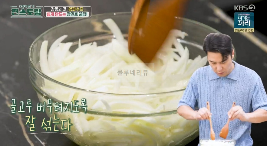 편스토랑 장민호 양파수프 레시피 - 10분 양파 스프, 초간단 어니언 수프 만들기 감동의 맛 8 ywAAAAAAQABAAACAUwAOw==