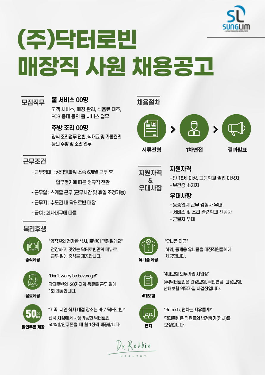 [㈜성림맨파워] 닥터로빈 서울전지점 주방조리 / 식음 홀서비스 직원 채용 - 사람인