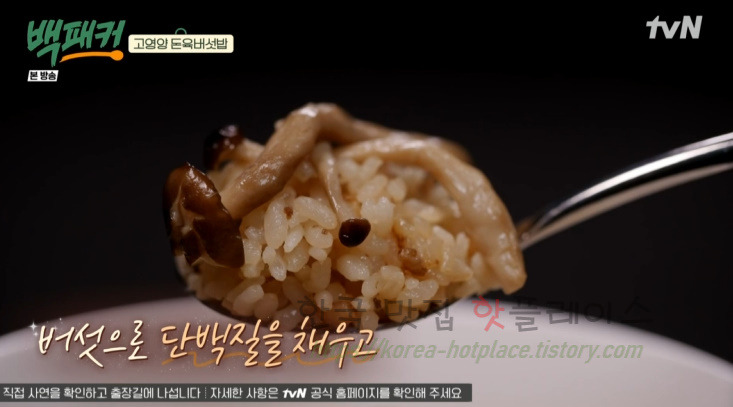 백패커 돈육 버섯밥 만들기 레시피 - 청송교도소 백종원 고영양 돈육 버섯밥 3 ywAAAAAAQABAAACAUwAOw==