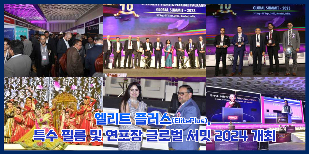[인쇄계2024.09] 엘리트 플러스(ElitePlus), 인도 최대의 글로벌 필름 및 연포장 이벤트, 특수 필름 및 연포장 ...