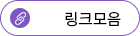링크모음