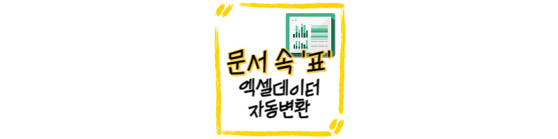 문서 속 표 엑셀데이터로 자동 변환하는 방법 1 문서-표-엑셀-데이터-자동변환-방법