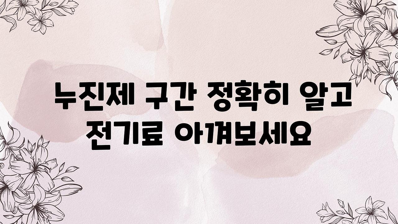 전기세 누진제, 이제는 알뜰하게! 누진구간 완벽 분석 & 절약 꿀팁 | 전기요금, 절약, 누진세, 팁, 가이드