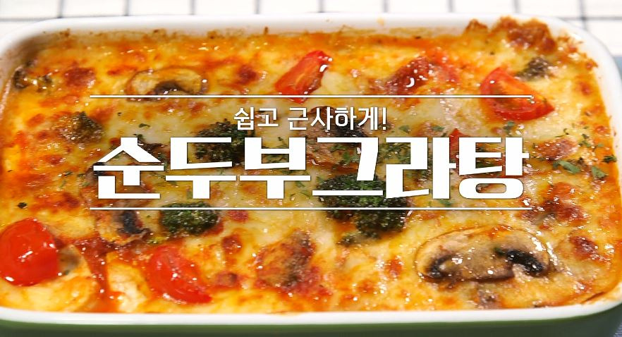 알토란 전진 순두부 그라탕 레시피 만드는법 - 요리쿵조리쿵 2 ywAAAAAAQABAAACAUwAOw==