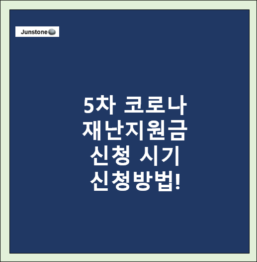 5차 코로나 재난지원금 신청일자 (9/6~) 및 신청방법 자세히 요약!