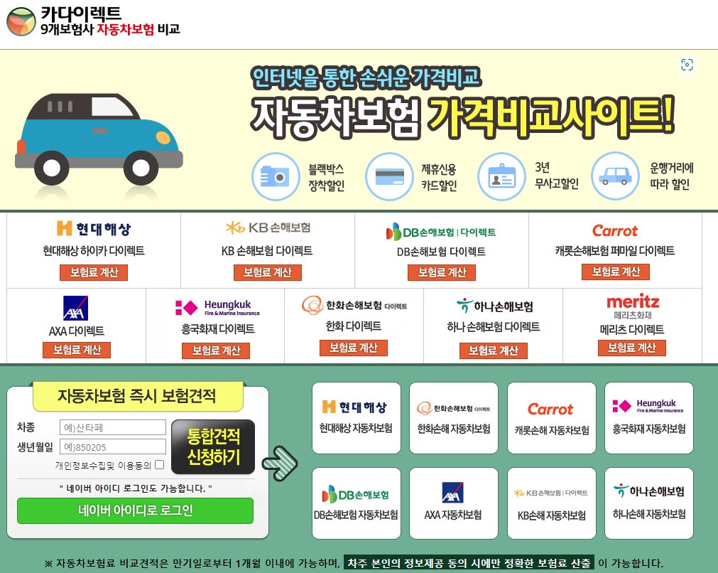 다이렉트자동차보험료비교견적사이트 내 보험료 계산 꿀팁 3