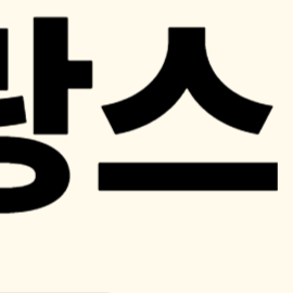 해외축구 경기일정, 리그 1 순위, 프랑스 축구, PSG 우승, 유럽 진출권 총정리
