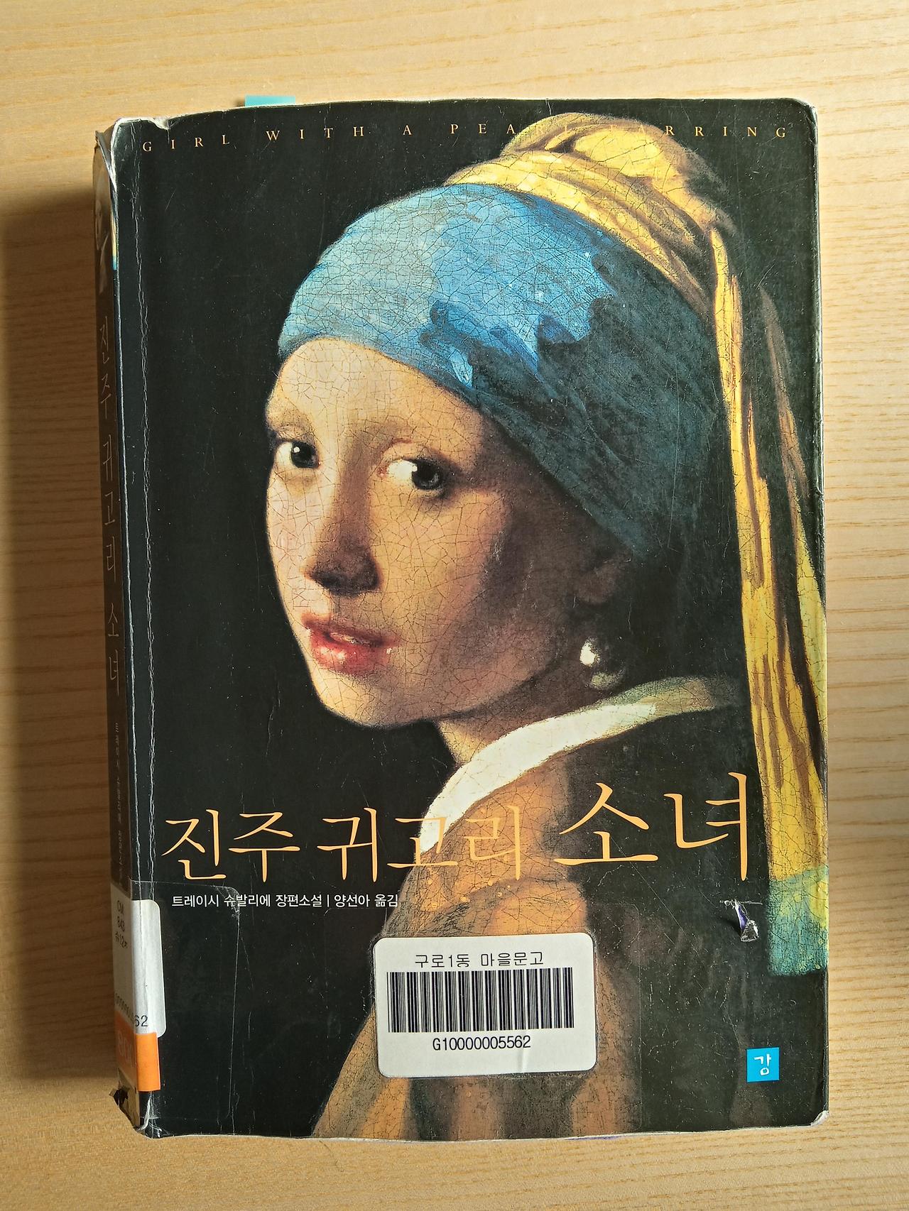 진주 귀고리 소녀
