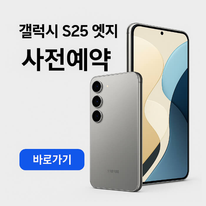 갤럭시s25 엣지 사전예약