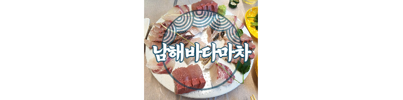 대방어로 유명한 석계역 맛집 남해바다마차 리뉴얼 후 방문 후기 1 ywAAAAAAQABAAACAUwAOw==