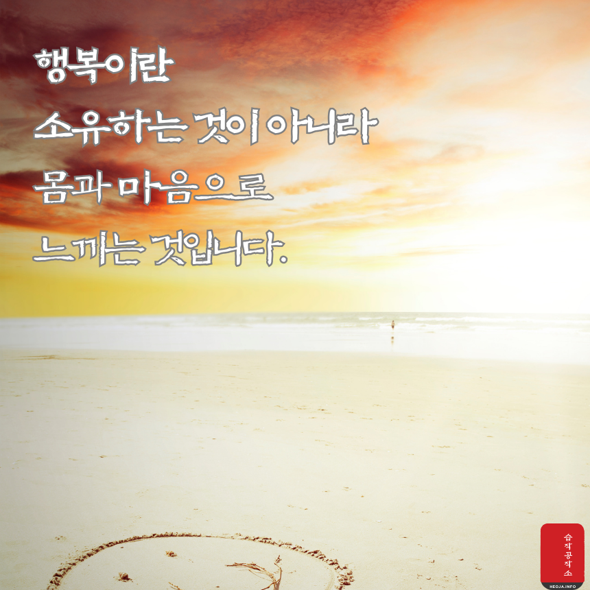 짧고 좋은 글귀 명언 모음 이미지 행복
