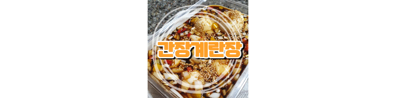 밥도둑 간장 계란장 황금 레시피 1 ywAAAAAAQABAAACAUwAOw==