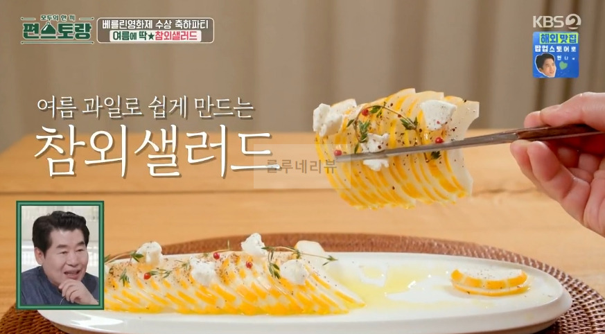 편스토랑 진서연 참외샐러드 만들기 레시피 - 참외 요리 1 ywAAAAAAQABAAACAUwAOw==