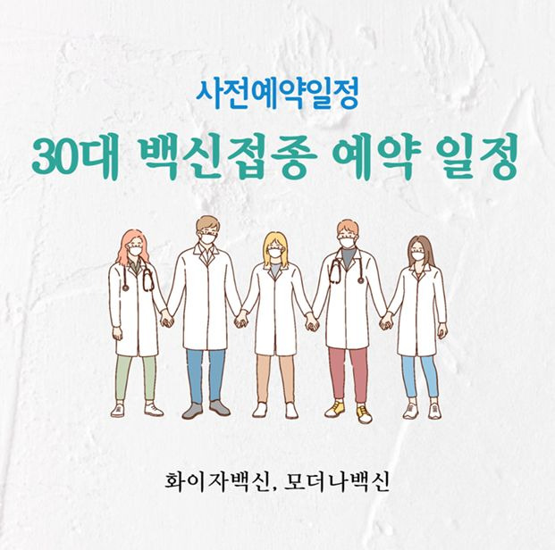 30대 백신접종 예약, 일정, 화이자, 모더나 백신