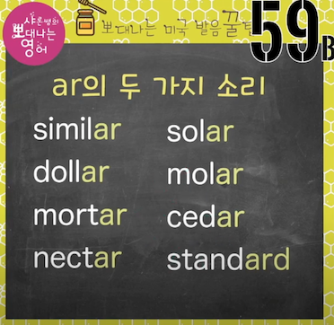 꿀팁 59강 솔라, 루나, 넥타, 체다, 스탠다드 아니에요 ar 미국영어발음 2 ywAAAAAAQABAAACAUwAOw==