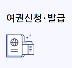 여권민원실 예약