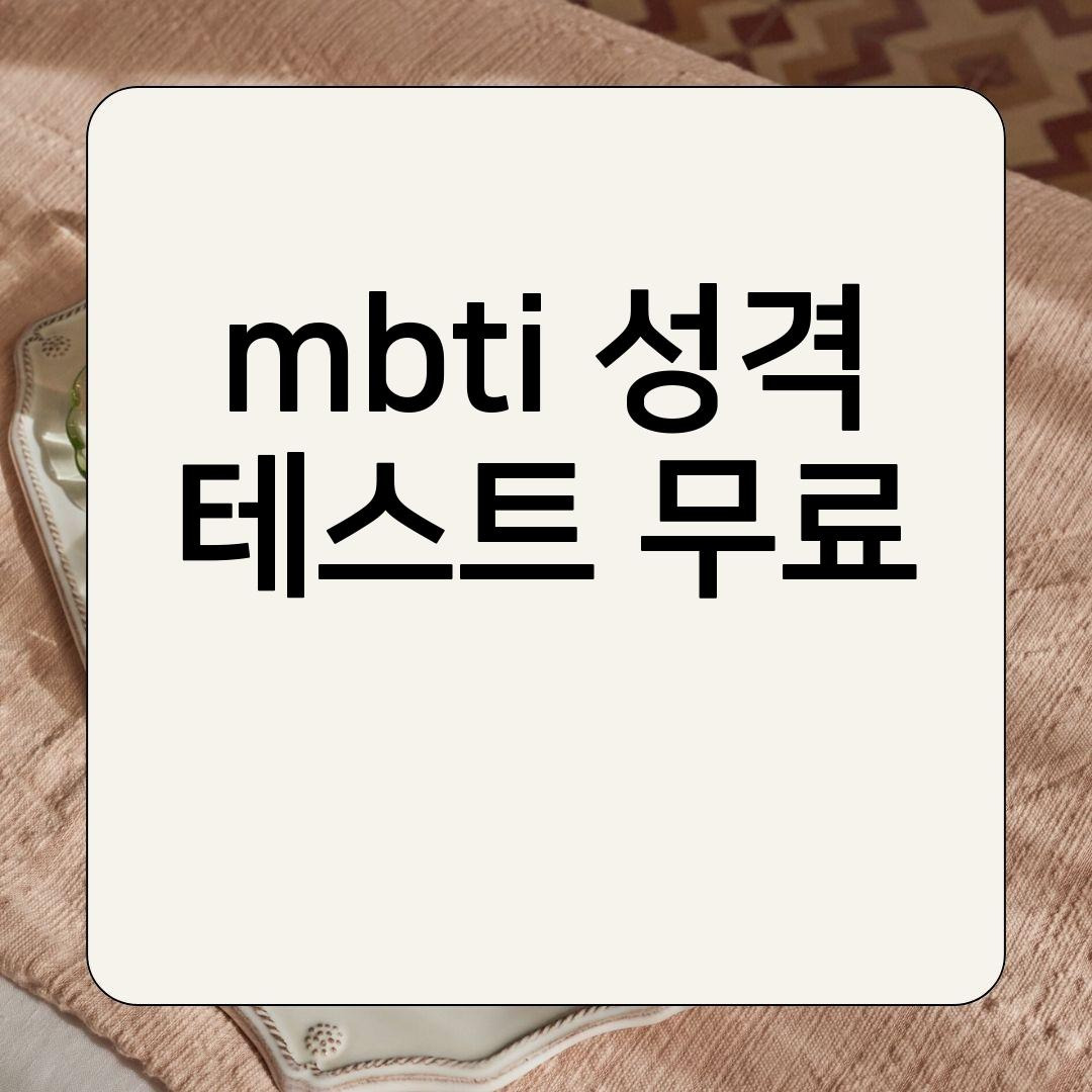 MBTI 검사 무료 mbti검사무료 MBTI성격테스트 MBTI궁합 MBTI뜻 MBTI유형