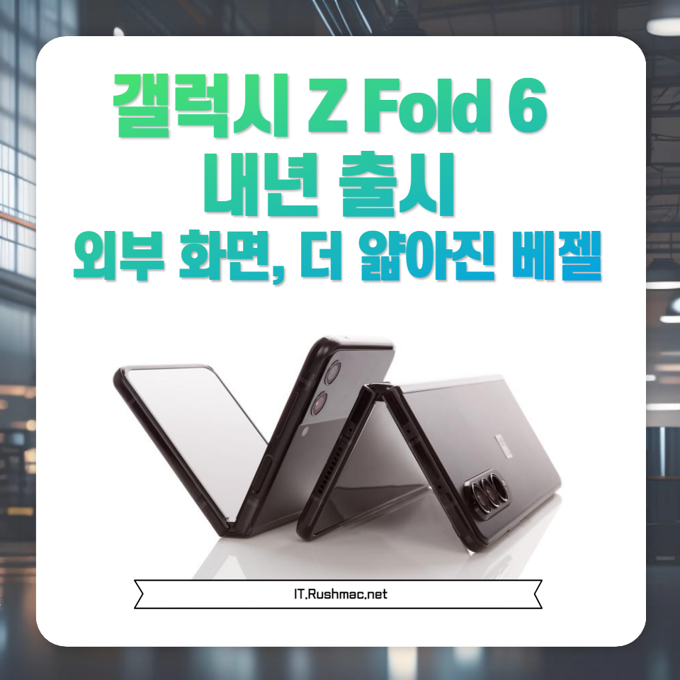 갤럭시 Z Fold 6의 내년 출시 다가오면서, 새로운 디자인과 기능에 대한 기대가 커지고 있습니다. 혁신적인 외부 화면과 더