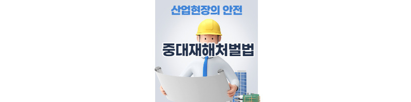 중대재해처벌법 시행 정보 총정리 1 ywAAAAAAQABAAACAUwAOw==