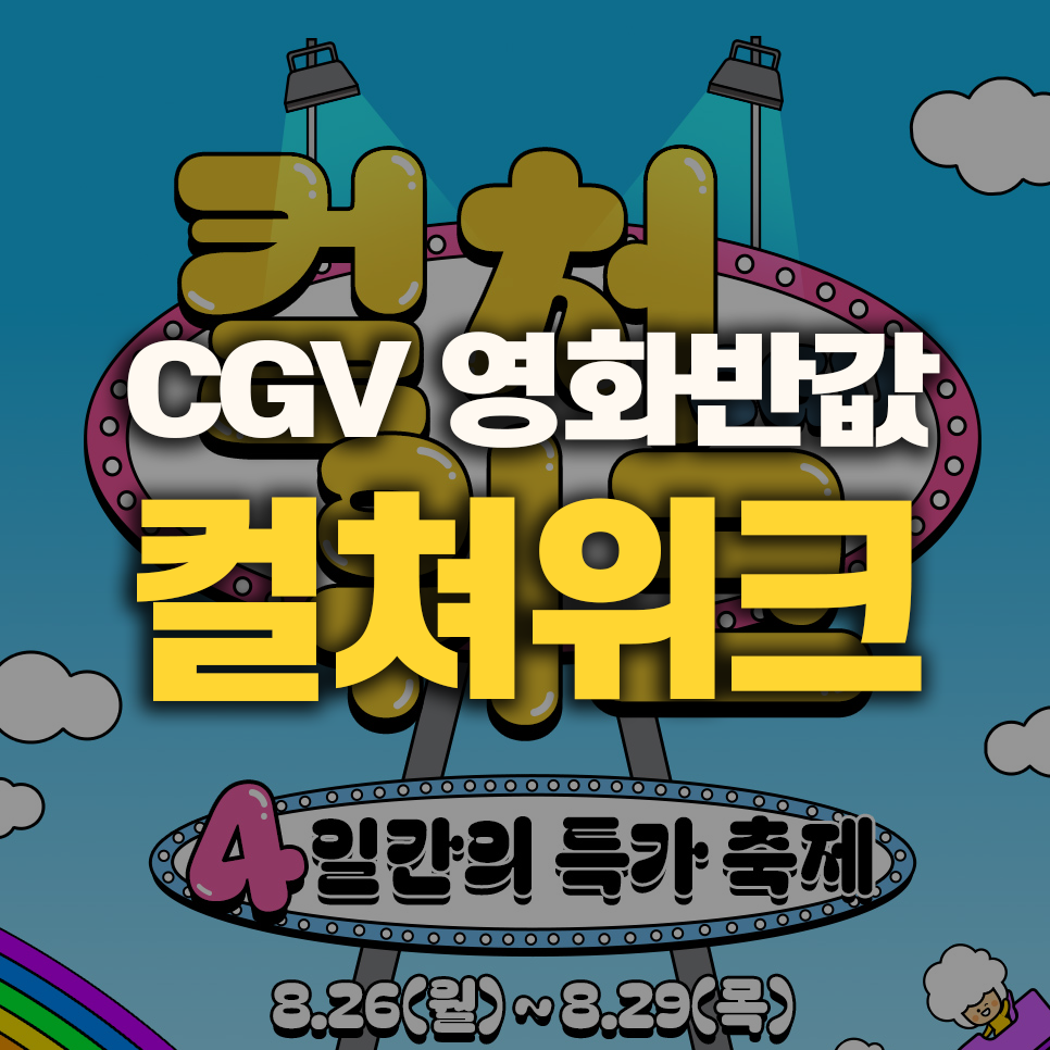 CGV 반값 티켓 행사: 영화 관람료 논쟁과 컬처위크의 배경