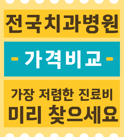 치과가격비교