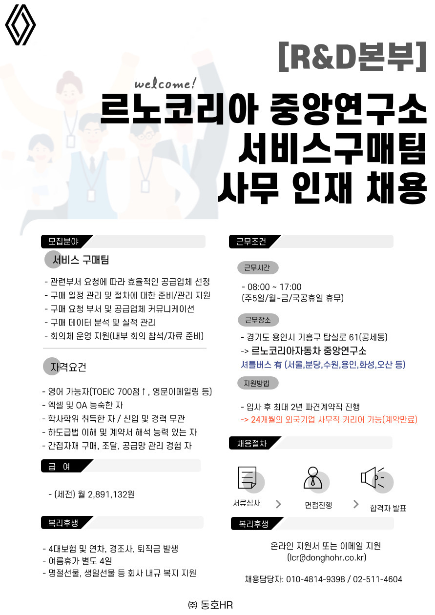 [동호에이치알(주)] [셔틀버스/모빌리티] 르노코리아 용인연구소 구매지원 인재 채용 - 사람인