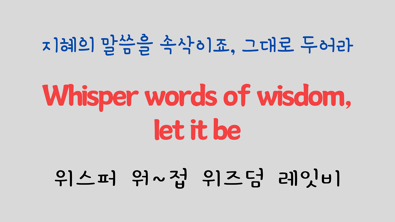 추억의 팝송 명곡 비틀즈 Let it be 가사 해석 영어 발음 해설 31 ywAAAAAAQABAAACAUwAOw==