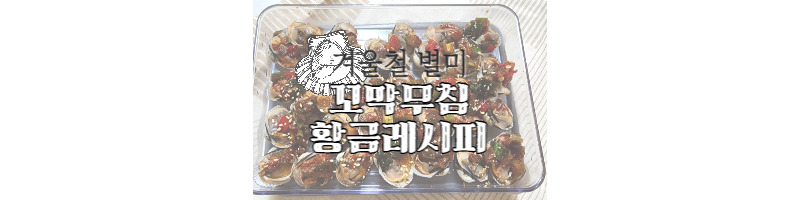 꼬막무침 황금레시피(꼬막무침 양념장 만드는 방법) 1 ywAAAAAAQABAAACAUwAOw==