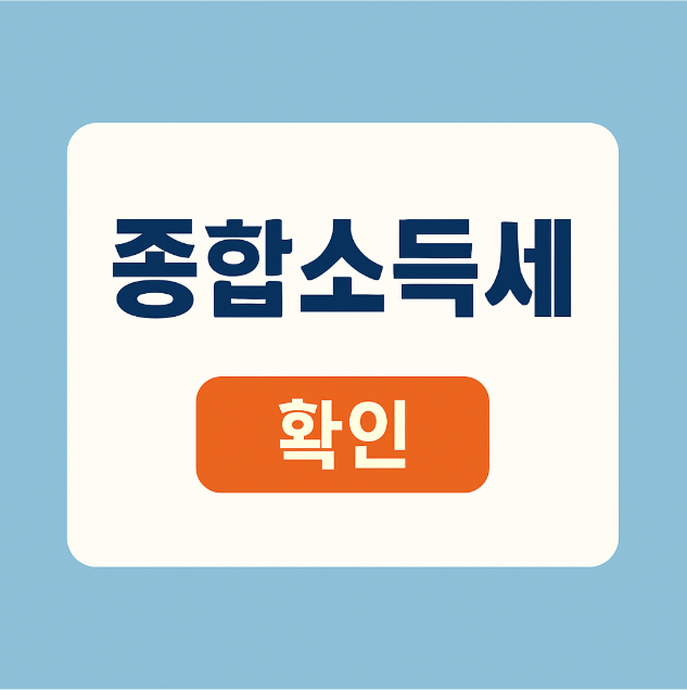 2025 종합소득세 신고 팝업
