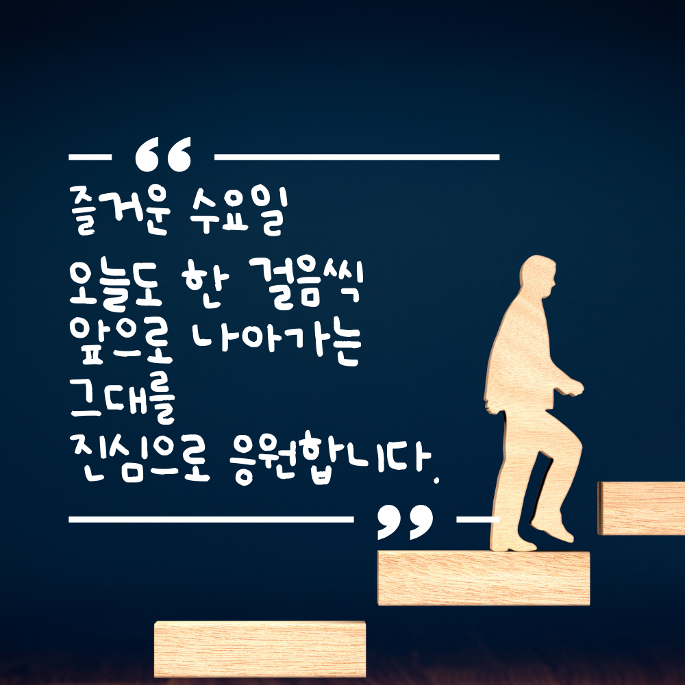 수요일 아침 인사말 문구 모음 이미지