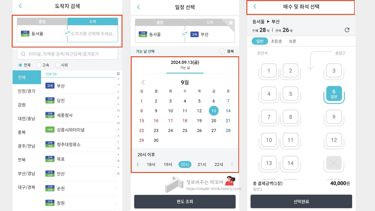 고속버스 예매 할인 받는 방법 (휴가, 추석 명절 고속버스 이용 시) 3 티머니 GO 앱 사용해서 고속버스 예매 할인받는 방법
