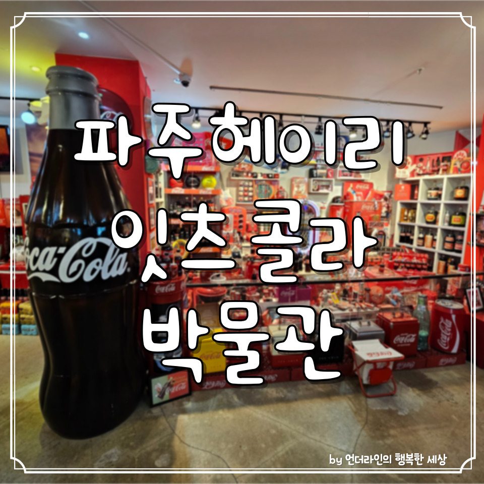 파주 헤이리마을 가볼만한곳 :: 사진찍기 좋은 잇츠콜라박물관 후기 1 ywAAAAAAQABAAACAUwAOw==