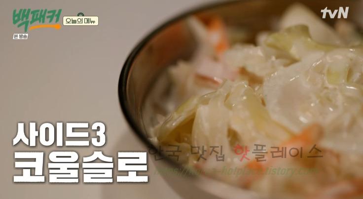 백패커 코울슬로 레시피 만드는 법 - 400인분 코울슬로 1 ywAAAAAAQABAAACAUwAOw==