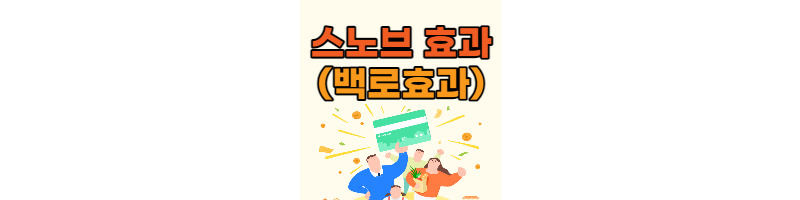난 남들과 달라. 스노브 효과(스노브 효과 예시) 1 ywAAAAAAQABAAACAUwAOw==